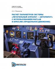 Расчет параметров системы «летательный аппарат — автопилот» с использованием MATLAB и SIMULINK (продольное движение) : учебное пособие ISBN 978-5-7038-5463-1