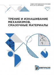 Трение и изнашивание механизмов, смазочные материалы : учебно-методическое пособие ISBN 978-5-7038-5479-2