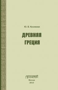 Древняя Греция: Учебно-методическое пособие ISBN 978-5-7042-2378-8