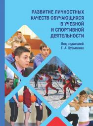 Развитие личностных качеств обучающихся в учебной и спортивной деятельности: Учеб. пособие ISBN 978-5-7042-2507-2