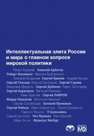 Лики силы. Интеллектуальная элита России и мира о главном вопросе мировой политики ISBN 978-5-7133-1457-6