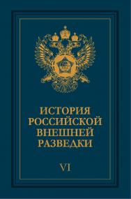 История российской внешней разведки: Очерки: В 6 т. – Т. VI. 1966–2005 годы. ISBN 978-5-7133-1475-0
