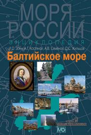 Балтийское море. Энциклопедия ISBN 978-5-7133-1493-4