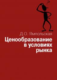 Ценообразование в условиях рынка: Учебное пособие. ISBN 978-5-7133-1508-5