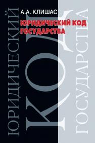 Юридический код государства: вопросы теории и практики ISBN 978-5-7133-1631-0