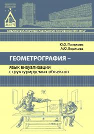 Геометрография — язык визуализации структурируемых объектов ISBN 978-5-7264-1558-1