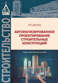 Автоматизированное проектирование строительных конструкций ISBN 978-5-7264-1571-0