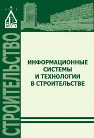 Информационные системы и технологии в строительстве ISBN 978-5-7264-1642-7