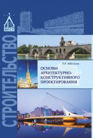 Основы архитектурно-конструктивного проектирования ISBN 978-5-7264-1658-8