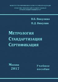 Метрология, стандартизация, сертификация ISBN 978-5-7264-1672-4