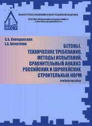 Бетоны. Технические требования. Методы испытаний. Сравнительный анализ российских и европейских строительных норм ISBN 978-5-7264-1703-5