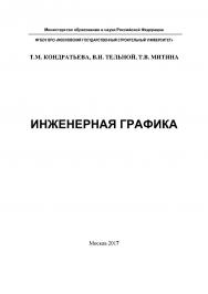 Инженерная графика ISBN 978-5-7264-1745-5