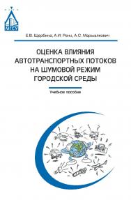 Оценка влияния автотранспортных потоков на шумовой режим городской среды ISBN 978-5-7264-1748-6