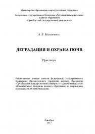 Деградация и охрана почв ISBN 978-5-7410-1818-7