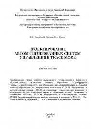 Проектирование автоматизированных систем управления в TRACE MODE ISBN 978-5-7410-1857-6