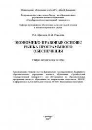 Экономико-правовые основы рынка программного обеспечения ISBN 978-5-7410-1867-5