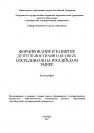 Формирование и развитие деятельности финансовых посредников на российском рынке ISBN 978-5-7410-1878-1