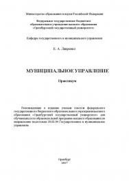 Муниципальное управление ISBN 978-5-7410-1899-6