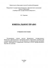 Ювенальное право ISBN 978-5-7410-1981-8