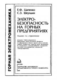 Электробезопасность на горных предприятиях: Учебное пособие. — 2-е изд., стер. ISBN 978-5-7418-0057-9