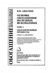 Основы обогащения полезных ископаемых: Учебник для вузов.— 2-е изд., стер.: В 2 т.  — Т. 1. Обогатительные процессы. (ОБОГАЩЕНИЕ ПОЛЕЗНЫХ ИСКОПАЕМЫХ) ISBN 978-5-7418-0517-6