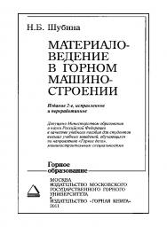 Материаловедение в горном машиностроении: Учеб. пособие. — изд. 2-е, испр. и перераб ISBN 978-5-7418-0653-1