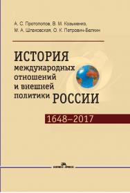 История международных отношений и внешней политики России (1648— 2017) ISBN 978-5-7567-0944-5