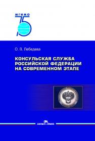Консульская служба Российской Федерации на современном этапе: Учеб. пособие для студентов вузов. — 2-е изд., испр. и доп. ISBN 978-5-7567-1048-9