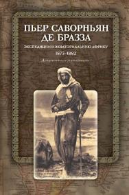 Пьер Саворньян де Бразза. Экспедиции в Экваториальную Африку: 1875—1882. Документы и материалы ISBN 978-5-7598-0793-3