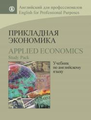 Прикладная экономика: учеб. по англ. яз. ISBN 978-5-7598-1084-1