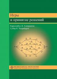 Игры и принятие решений ISBN 978-5-7598-1097-1