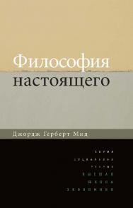 Философия настоящего ISBN 978-5-7598-1099-5