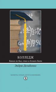 Колледж: Каким он был, стал и должен быть ISBN 978-5-7598-1217-3