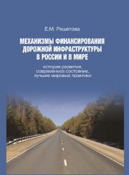 Механизмы финансирования дорожной инфраструктуры в России и в мире: история развития, современное состояние, лучшие мировые практики ISBN 978-5-7598-1345-3