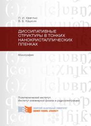 Диссипативные структуры в тонких нанокристаллических пленках ISBN 978-5-7638-2101-7