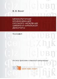 Межкультурная коммуникация русского населения Сибири и китайской диаспоры ISBN 978-5-7638-2152-9