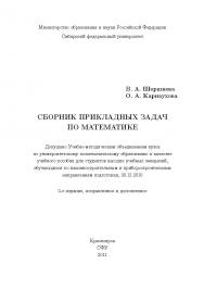Сборник прикладных задач по математике ISBN 978-5-7638-2410-0