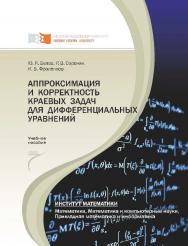 Аппроксимация и корректность краевых задач для дифференциальных уравнений ISBN 978-5-7638-2499-5