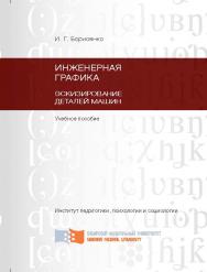 Инженерная графика. Эскизирование деталей машин ISBN 978-5-7638-2596-1