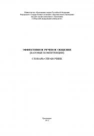 Эффективное речевое общение (базовые компетенции): словарь-справочник ISBN 978-5-7638-2675-4