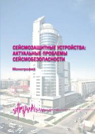 Сейсмозащитные устройства: актуальные проблемы сейсмобезопасности ISBN 978-5-7638-2727-9