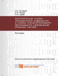 Многоэтапный анализ архитектурной надежности и синтез отказоустойчивого программного обеспечения сложных систем ISBN 978-5-7638-2730-9