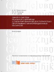 Синтез систем реального времени с гарантированной доступностью программно-информационных ресурсов ISBN 978-5-7638-2748-4