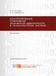 Конструирование позитивной этнической идентичности в поликультурной системе ISBN 978-5-7638-2904-4