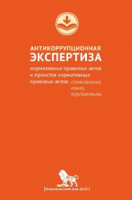 Антикоррупционная экспертиза нормативных правовых актов и проектов нормативных правовых актов: становление, опыт, перспективы ISBN 978-5-7749-1003-8