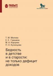 Бедность в детстве и в старости: не только дефицит доходов ISBN 978-5-7749-1449-4
