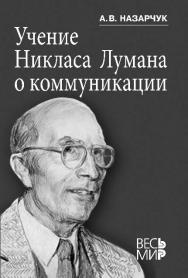 Учение Никласа Лумана о коммуникации ISBN 978-5-7777-0516-7