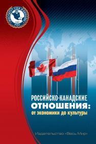 Российско-канадские отношения: от экономики до культуры / Институт США и Канады РАН; Российское общество по изучению Канады. На русс. и англ. яз. ISBN 978-5-7777-0768-0
