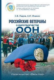 Российские ветераны о миротворчестве ООН. ISBN 978-5-7777-0804-5