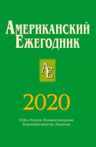 Американский ежегодник 2020 / ФГБУН «Институт всеобщей истории РАН» ISBN 978-5-7777-0826-7